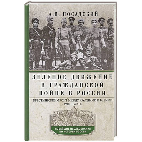 Фото Зеленое движение в Гражданской войне в России. Крестьянский фронт между красными и белыми. 1918—1922