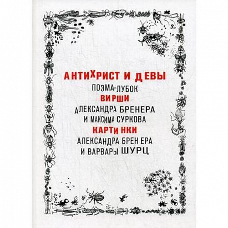 Фото Антихрист и девы. Поэма-лубок