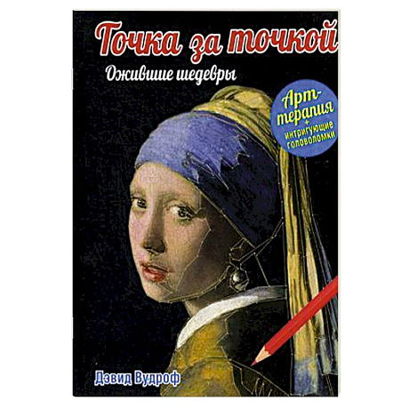 Фото Точка за точкой. Ожившие шедевры