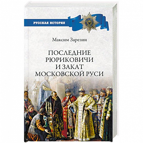 Фото Последние Рюриковичи и закат Московской Руси