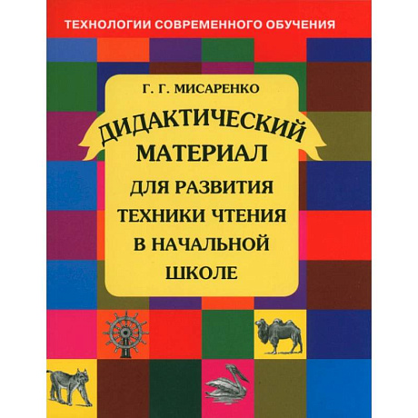 Фото Дидактический  материал для развития техники чтения в начальной школе  ФГОС