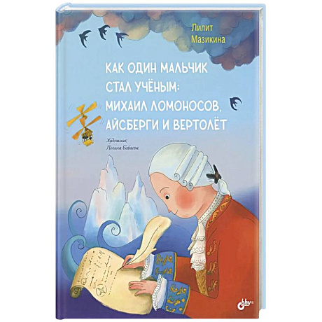 Фото Как один мальчик стал ученым: Михаил Ломоносов, айсберги и вертолет