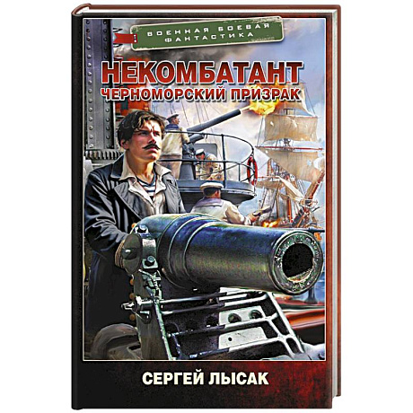 Фото Некомбатант. Черноморский призрак