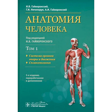 Фото Учебник в 2-х томах. Том 1. Система органов опоры и движения. Спланхнология