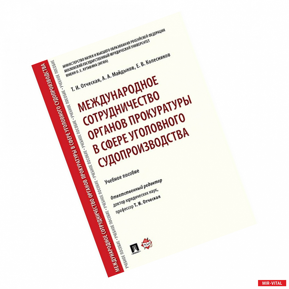 Фото Международное сотрудничество органов прокуратуры в сфере уголовного судопроизводства