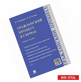 Гражданский процесс в схемах. Учебное пособие