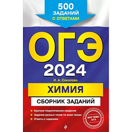 ОГЭ-2024. Химия. Сборник заданий: 500 заданий с ответами