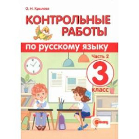 Русский язык. 3 класс. Контрольные работы. В 2-х частях. Часть 2. ФГОС