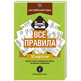Английский язык: все правила
