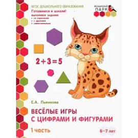 Веселые игры с цифрами и фигурами. Подготовительная группа. 6-7 лет. 1 полуг. Часть 1. ФГОС