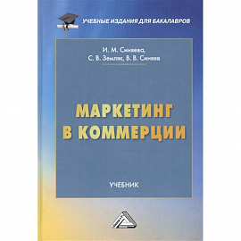 Маркетинг в коммерции: Учебник для бакалавров