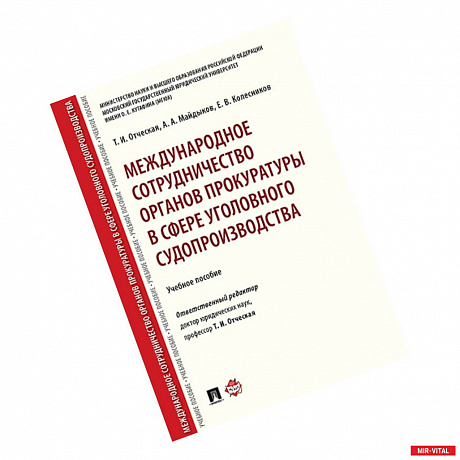 Фото Международное сотрудничество органов прокуратуры в сфере уголовного судопроизводства