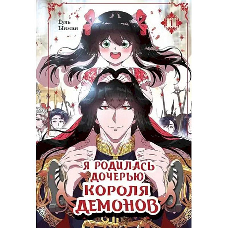 Фото Я родилась дочерью короля демонов. Том 1