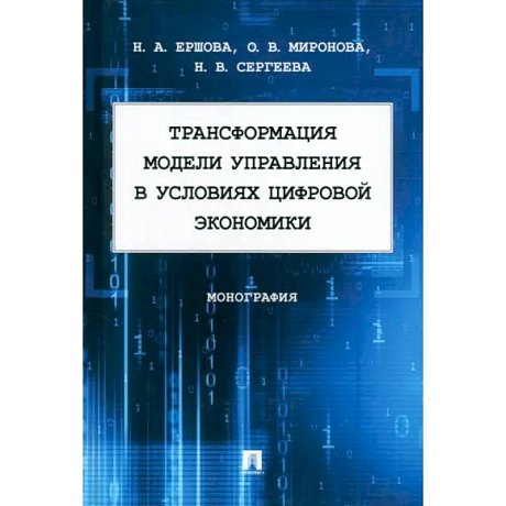 Фото Трансформация модели управления в условиях цифровой экономики.Монография