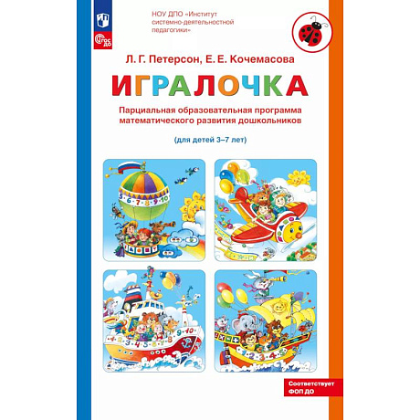 Фото Парциальная образовательная программа математического развития дошкольников 'ИГРАЛОЧКА' для детей 3-7 лет
