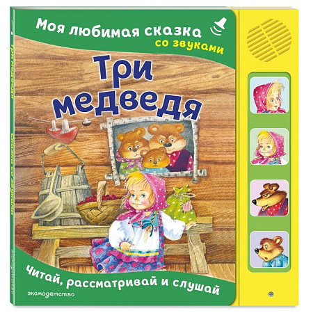 Фото Три медведя. Моя любимая сказка со звуками (ил. И. Якимовой, И. Зуева)