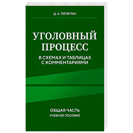Фото Уголовный процесс в схемах и таблицах с комментариями. Общая часть. Учебное пособие