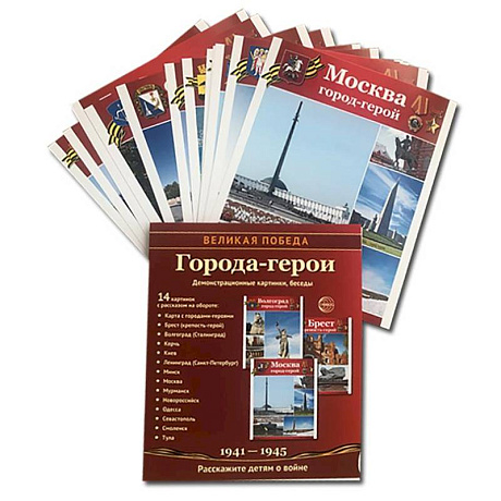 Фото Города-герои. 1941-1945. Наглядно методическое пособие