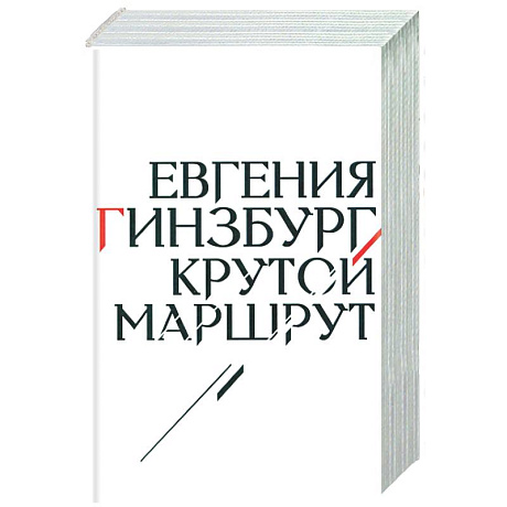 Фото Крутой маршрут: Хроника времен культа личности