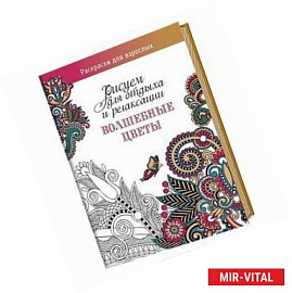 Волшебные цветы. Рисуем для отдыха и релаксации