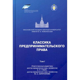 Классика предпринимательского права