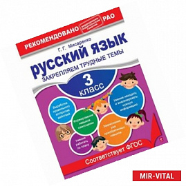 Русский язык. 3 класс. Закрепляем трудные темы