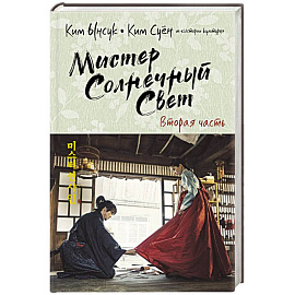 Мистер Солнечный Свет. Вторая часть