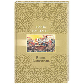 Князь Святослав