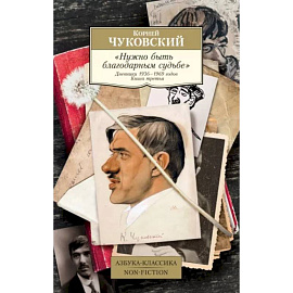 Нужно быть благодарным судьбе. Дневники 1936–1969 годов. Книга третья