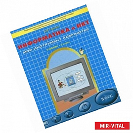 Информатика и ИКТ 3 класс. Мой инструмент - компьютер. Учебник