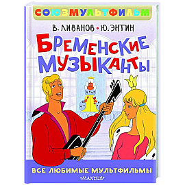 Бременские музыканты. Все любимые мультфильмы. Союзмультфильм