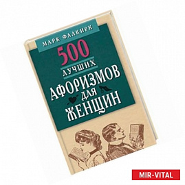 500 лучших афоризмов для женщин на каждый день. Карманная книга