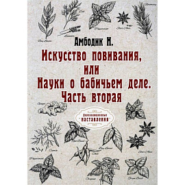 Искусство повивания, или Науки о бабичьем деле. Ч. 2 (репринт.)