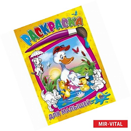 Раскраски. Для малышей