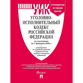 Уголовно-исполнительный кодекс РФ (УИК РФ) по сост. на 1.02.2026 с таблицей изменений и с путеводителем по судебной практике.