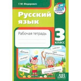 Русский язык. 3 класс. Рабочая тетрадь