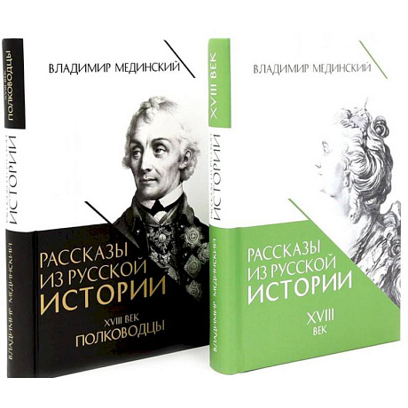 Фото Рассказы из русской истории. XVIII век. Полководцы (комплект из 2-х книг)