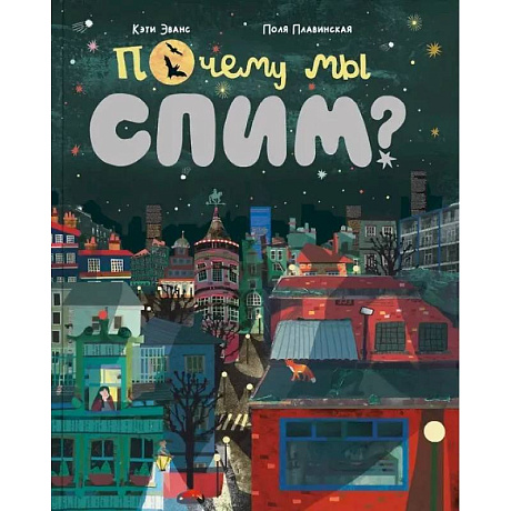 Фото Почему мы спим?