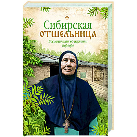 Фото Сибирская отшельница. Воспоминания об игумении Варваре
