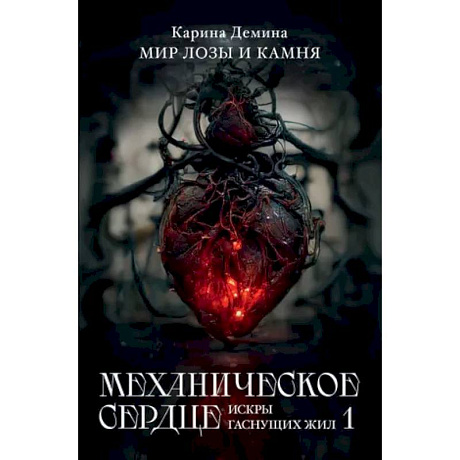 Фото Механическое сердце. Искры гаснущих жил. Часть 1