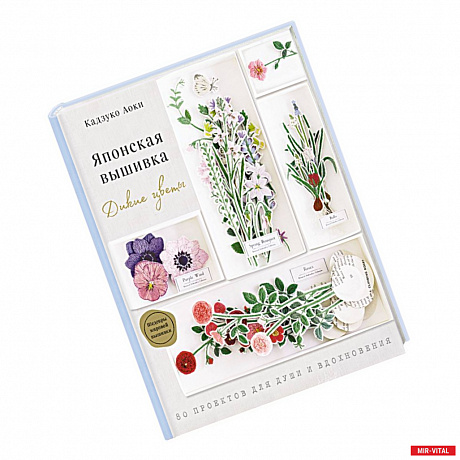 Фото Японская вышивка. Дикие цветы. 80 проектов для души и вдохновения