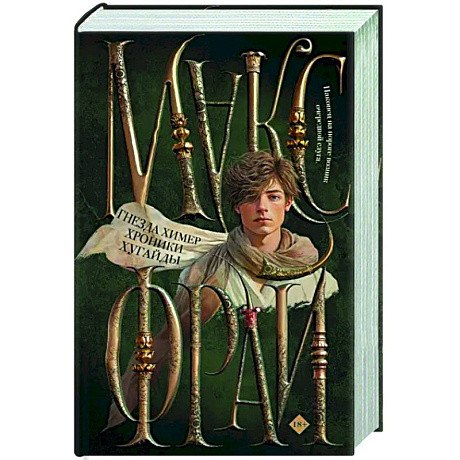 Фото Гнезда химер. Хроники Хугайды