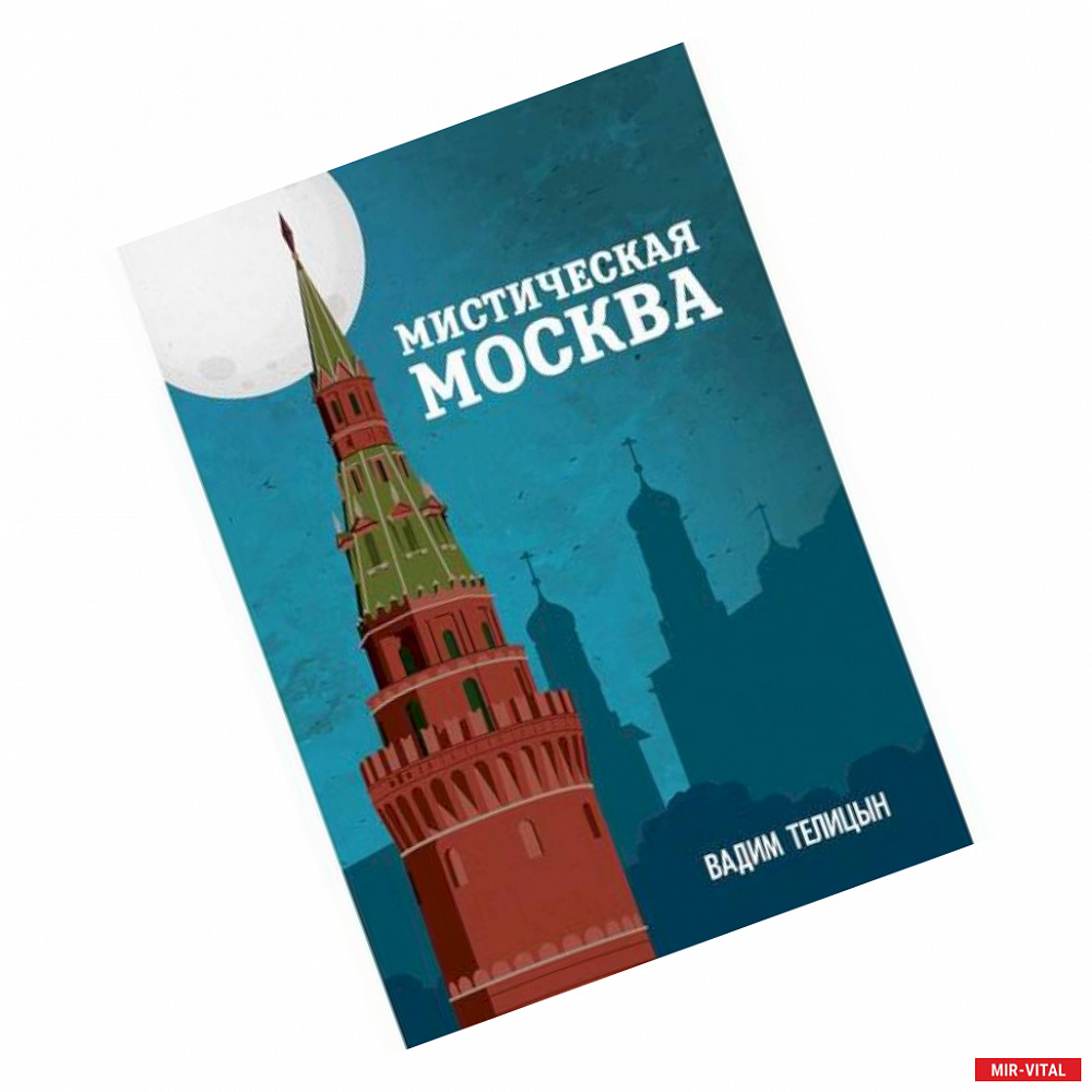 Фото Мистическая Москва