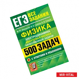 ЕГЭ. Физика. Электродинамика. Квантовая физика. Качественные задачи.500 задач с решениями и ответами