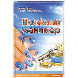 Пляжный маникюр