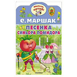 Песенка синьора Помидора