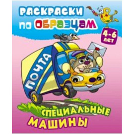 Специальные машины