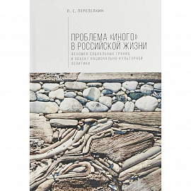 Алетейя. Проблема 'Иного' в российской жизни