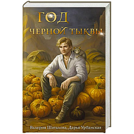 Год черной тыквы