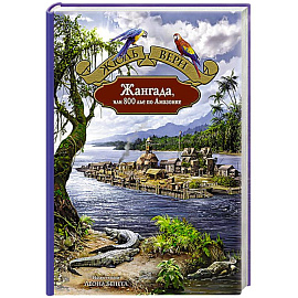 Жангада, или 800 лье по Амазонке